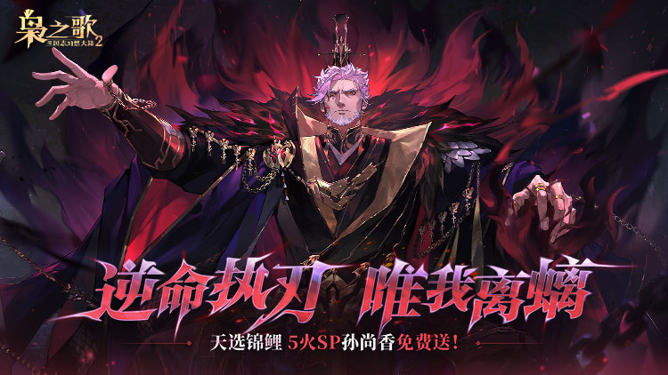 三国志幻想大陆2：枭之歌